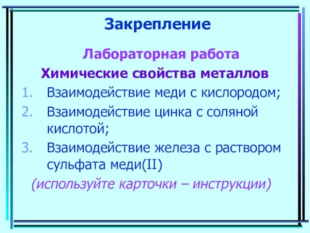 Закрепление Лабораторная работа Химические свойства металлов Взаимодействие меди с кислородом;