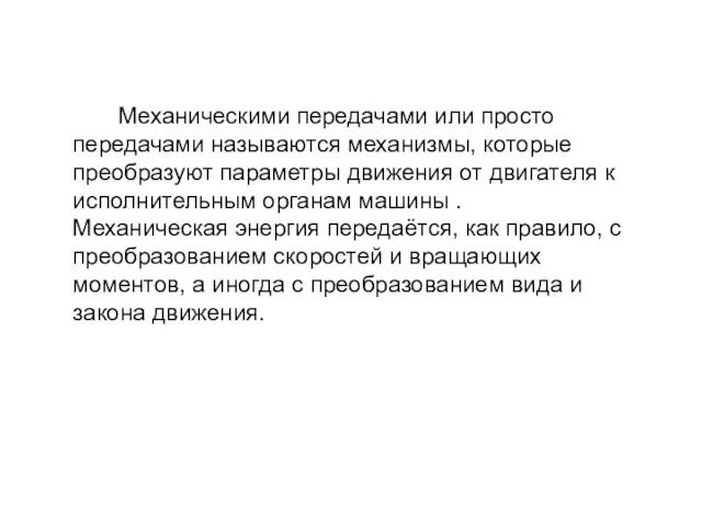 Механическими передачами или просто передачами называются механизмы, которые преобразуют параметры