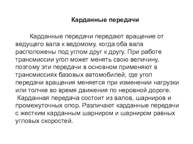 Карданные передачи передают вращение от ведущего вала к ведомому, когда