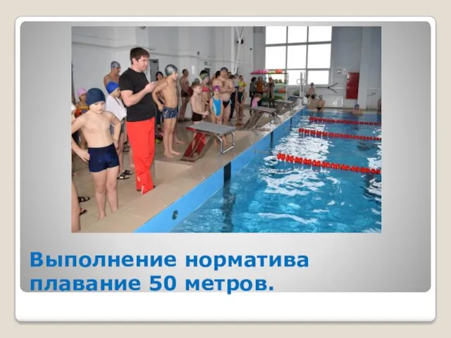 Выполнение норматива плавание 50 метров.