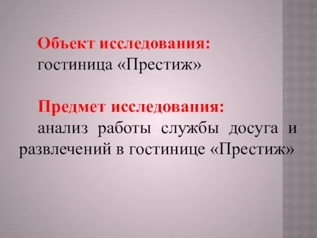 Объект исследования: гостиница «Престиж» Предмет исследования: анализ работы службы досуга и развлечений в гостинице «Престиж»