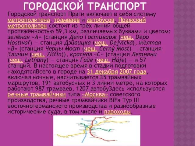 ГОРОДСКОЙ ТРАНСПОРТ Городской транспорт Праги включает в себя систему метрополитена,