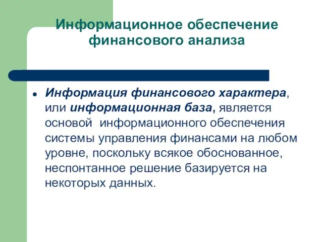 Информационное обеспечение финансового анализа Информация финансового характера, или информационная база,