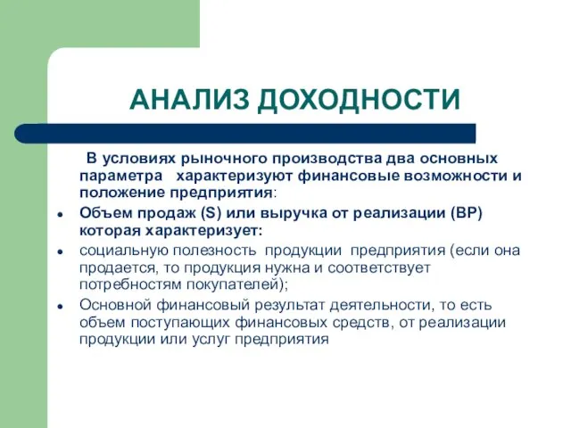 АНАЛИЗ ДОХОДНОСТИ В условиях рыночного производства два основных параметра характеризуют