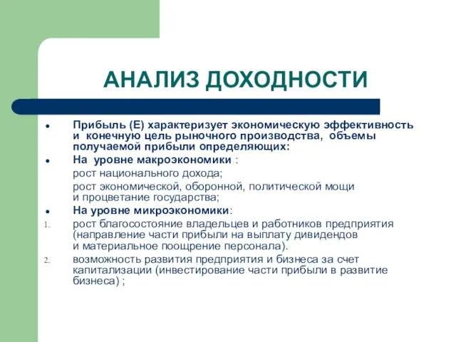 АНАЛИЗ ДОХОДНОСТИ Прибыль (E) характеризует экономическую эффективность и конечную цель