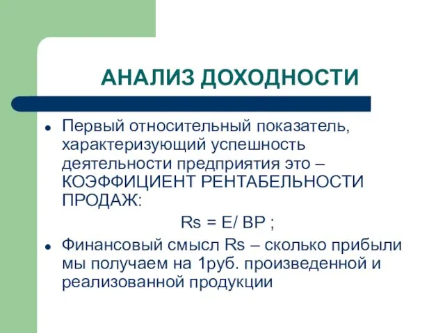 АНАЛИЗ ДОХОДНОСТИ Первый относительный показатель, характеризующий успешность деятельности предприятия это – КОЭФФИЦИЕНТ РЕНТАБЕЛЬНОСТИ