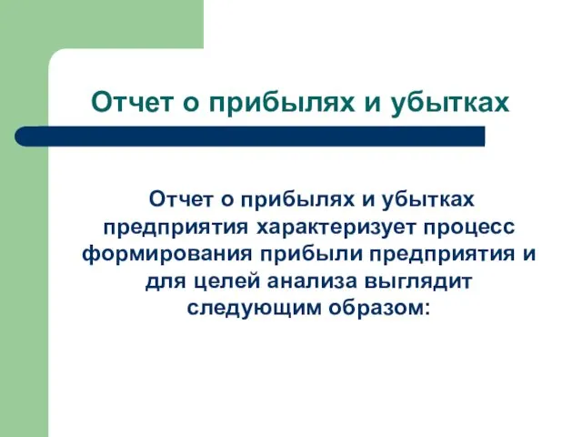 Отчет о прибылях и убытках Отчет о прибылях и убытках предприятия характеризует процесс