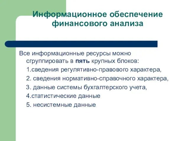 Информационное обеспечение финансового анализа Все информационные ресурсы можно сгруппировать в пять крупных блоков: