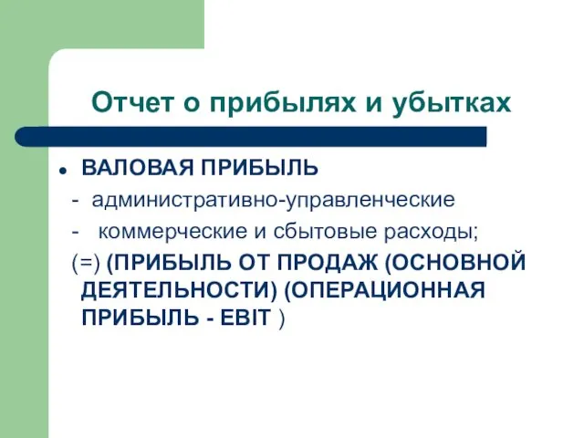 Отчет о прибылях и убытках ВАЛОВАЯ ПРИБЫЛЬ - административно-управленческие - коммерческие и сбытовые