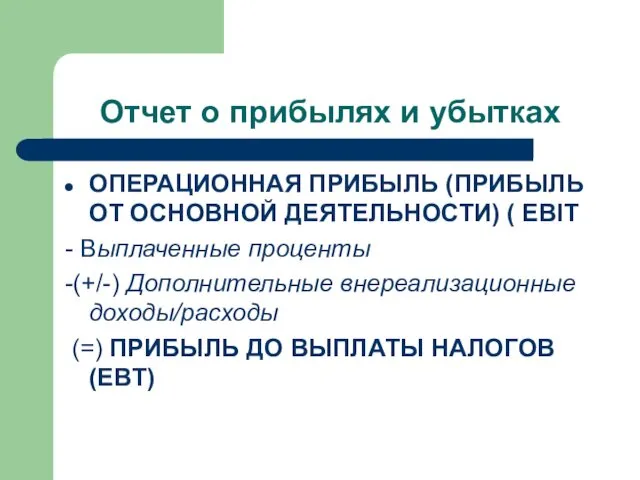 Отчет о прибылях и убытках ОПЕРАЦИОННАЯ ПРИБЫЛЬ (ПРИБЫЛЬ ОТ ОСНОВНОЙ