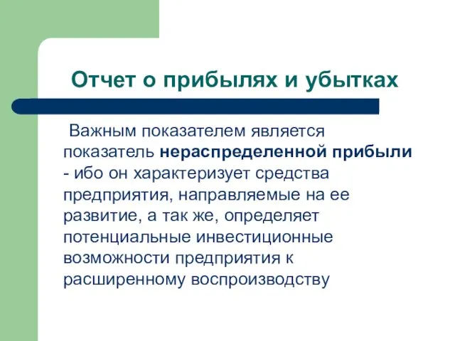 Отчет о прибылях и убытках Важным показателем является показатель нераспределенной