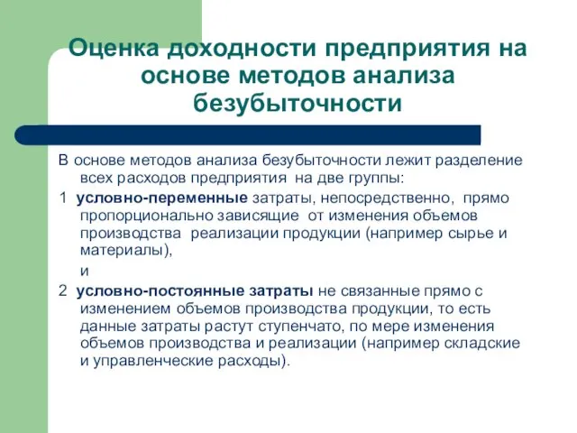 Оценка доходности предприятия на основе методов анализа безубыточности В основе методов анализа безубыточности