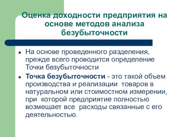 Оценка доходности предприятия на основе методов анализа безубыточности На основе проведенного разделения, прежде