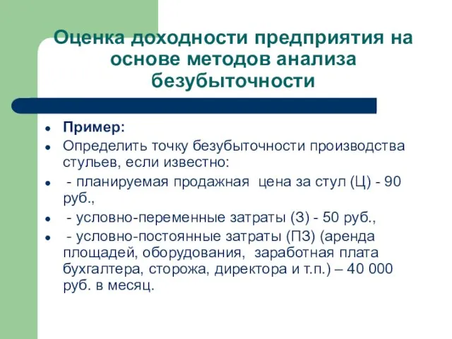 Оценка доходности предприятия на основе методов анализа безубыточности Пример: Определить точку безубыточности производства