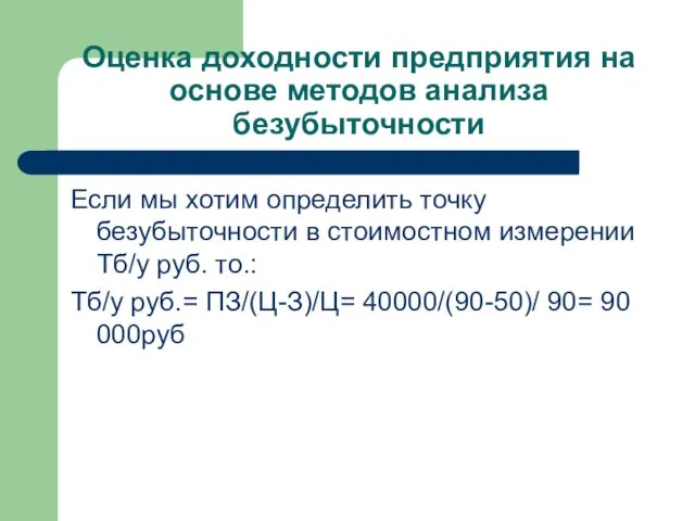 Оценка доходности предприятия на основе методов анализа безубыточности Если мы хотим определить точку