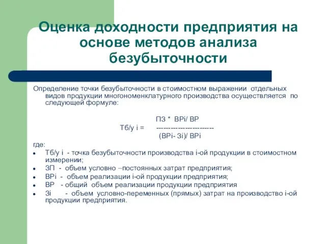 Оценка доходности предприятия на основе методов анализа безубыточности Определение точки