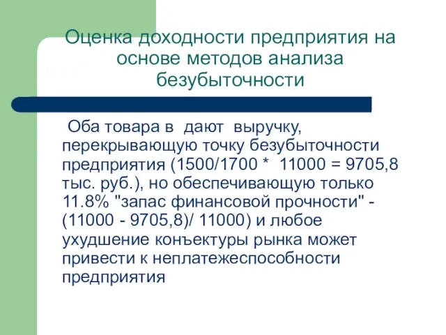 Оценка доходности предприятия на основе методов анализа безубыточности Оба товара