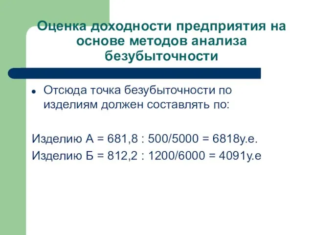 Оценка доходности предприятия на основе методов анализа безубыточности Отсюда точка