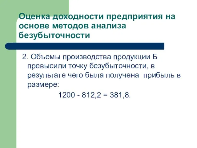 Оценка доходности предприятия на основе методов анализа безубыточности 2. Объемы производства продукции Б