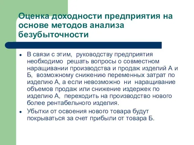 Оценка доходности предприятия на основе методов анализа безубыточности В связи