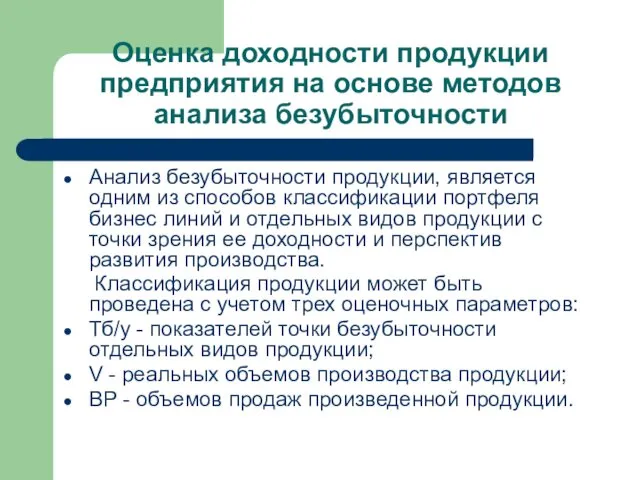 Оценка доходности продукции предприятия на основе методов анализа безубыточности Анализ безубыточности продукции, является