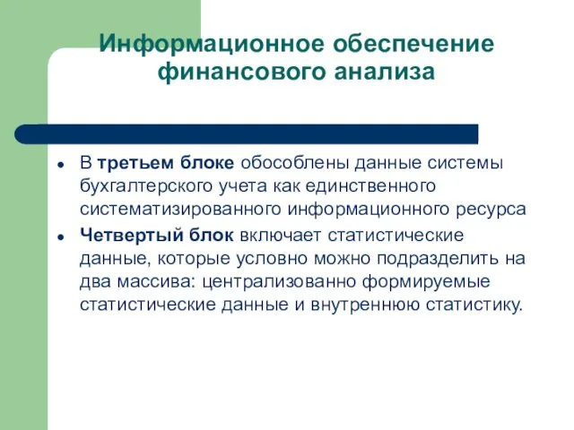 Информационное обеспечение финансового анализа В третьем блоке обособлены данные системы бухгалтерского учета как