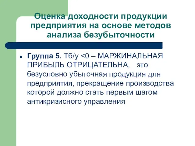 Оценка доходности продукции предприятия на основе методов анализа безубыточности Группа 5. Тб/у