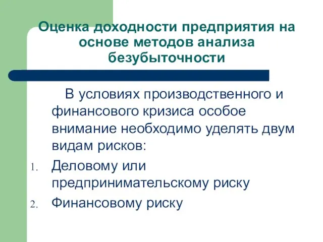 Оценка доходности предприятия на основе методов анализа безубыточности В условиях