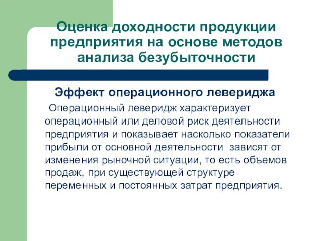 Оценка доходности продукции предприятия на основе методов анализа безубыточности Эффект