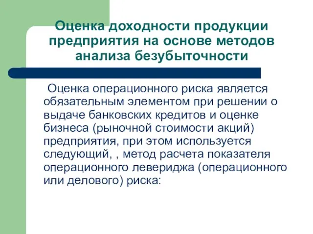 Оценка доходности продукции предприятия на основе методов анализа безубыточности Оценка операционного риска является