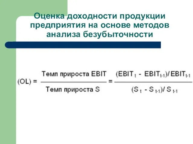 Оценка доходности продукции предприятия на основе методов анализа безубыточности