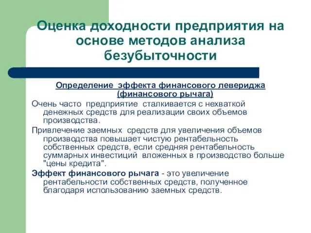 Оценка доходности предприятия на основе методов анализа безубыточности Определение эффекта