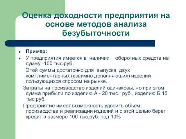 Оценка доходности предприятия на основе методов анализа безубыточности Пример: У