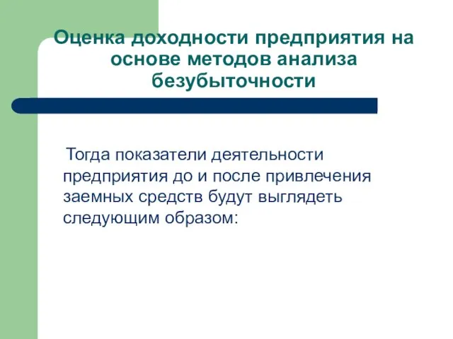 Оценка доходности предприятия на основе методов анализа безубыточности Тогда показатели