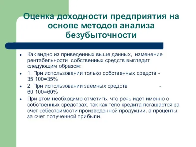 Оценка доходности предприятия на основе методов анализа безубыточности Как видно