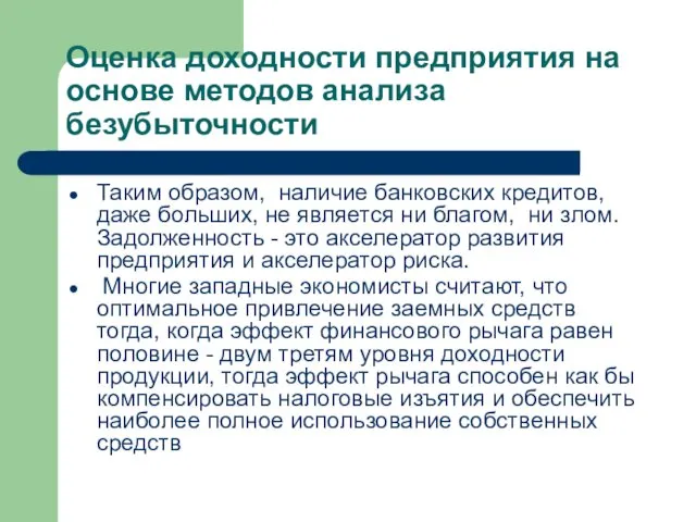 Оценка доходности предприятия на основе методов анализа безубыточности Таким образом, наличие банковских кредитов,