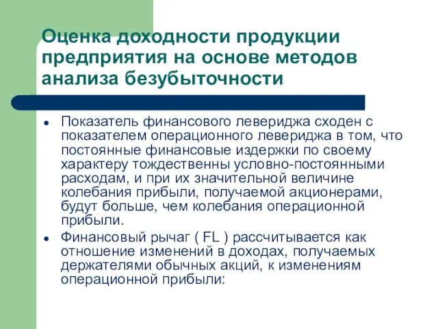 Оценка доходности продукции предприятия на основе методов анализа безубыточности Показатель финансового левериджа сходен