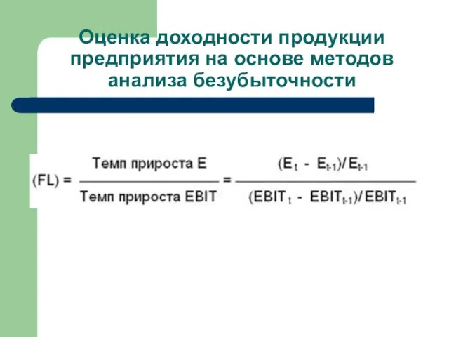 Оценка доходности продукции предприятия на основе методов анализа безубыточности