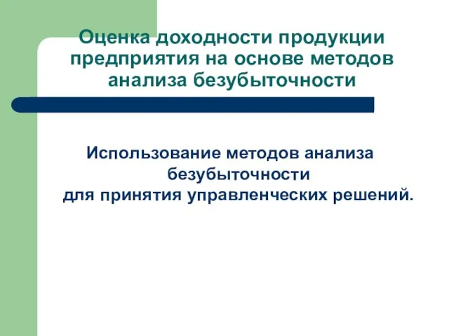 Оценка доходности продукции предприятия на основе методов анализа безубыточности Использование методов анализа безубыточности