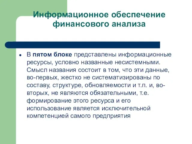 Информационное обеспечение финансового анализа В пятом блоке представлены информационные ресурсы, условно названные несистемными.