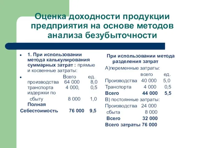 Оценка доходности продукции предприятия на основе методов анализа безубыточности 1. При использовании метода