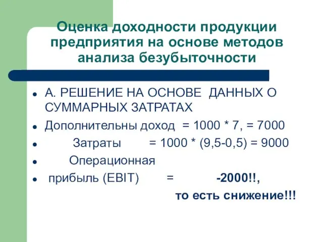 Оценка доходности продукции предприятия на основе методов анализа безубыточности А.