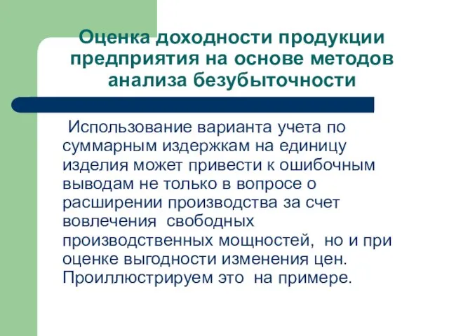 Оценка доходности продукции предприятия на основе методов анализа безубыточности Использование