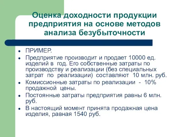 Оценка доходности продукции предприятия на основе методов анализа безубыточности ПРИМЕР. Предприятие производит и