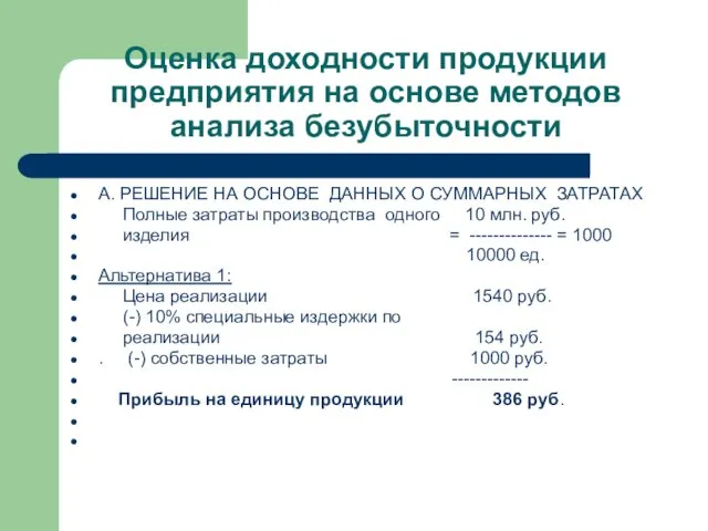 Оценка доходности продукции предприятия на основе методов анализа безубыточности А.