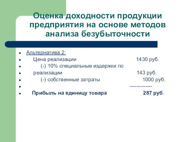 Оценка доходности продукции предприятия на основе методов анализа безубыточности Альтернатива 2: Цена реализации