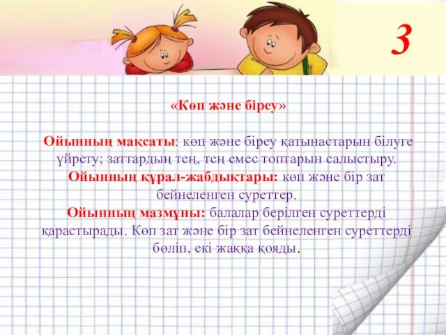 «Көп және біреу» Ойынның мақсаты: көп және біреу қатынастарын білуге