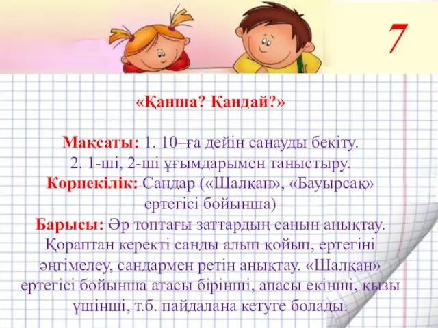 7 «Қанша? Қандай?» Мақсаты: 1. 10–ға дейін санауды бекіту. 2.