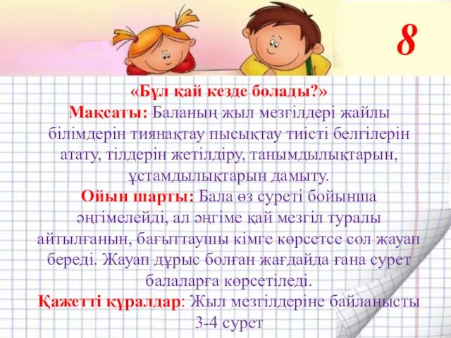 . 8 «Бұл қай кезде болады?» Мақсаты: Баланың жыл мезгілдері