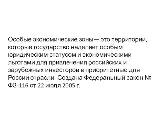 Особые экономические зоны— это территории, которые государство наделяет особым юридическим